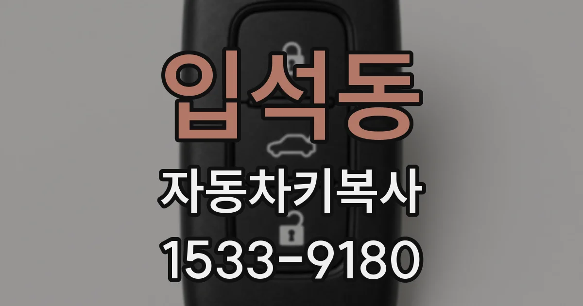 입석동 자동차키복사