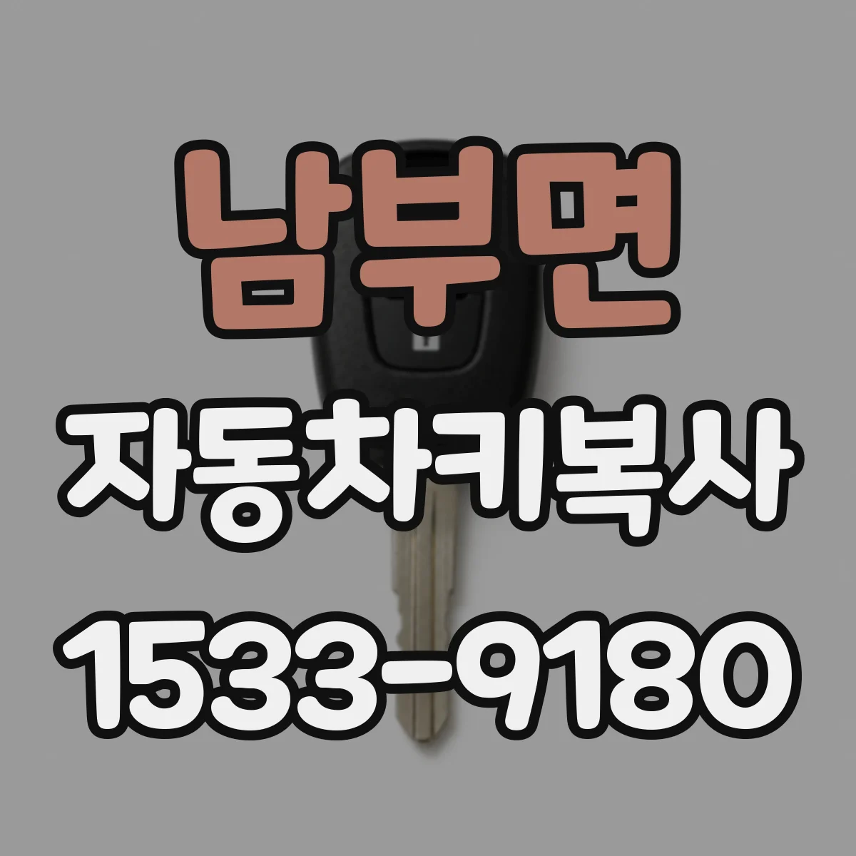 남부면 자동차키복사
