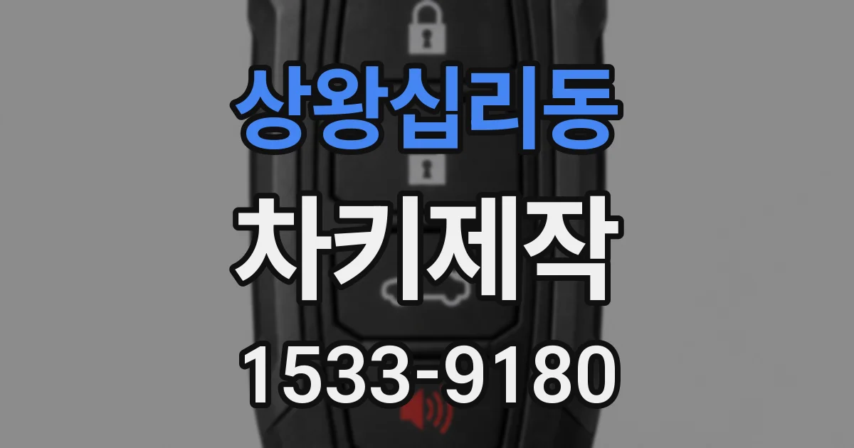 상왕십리동 차키제작
