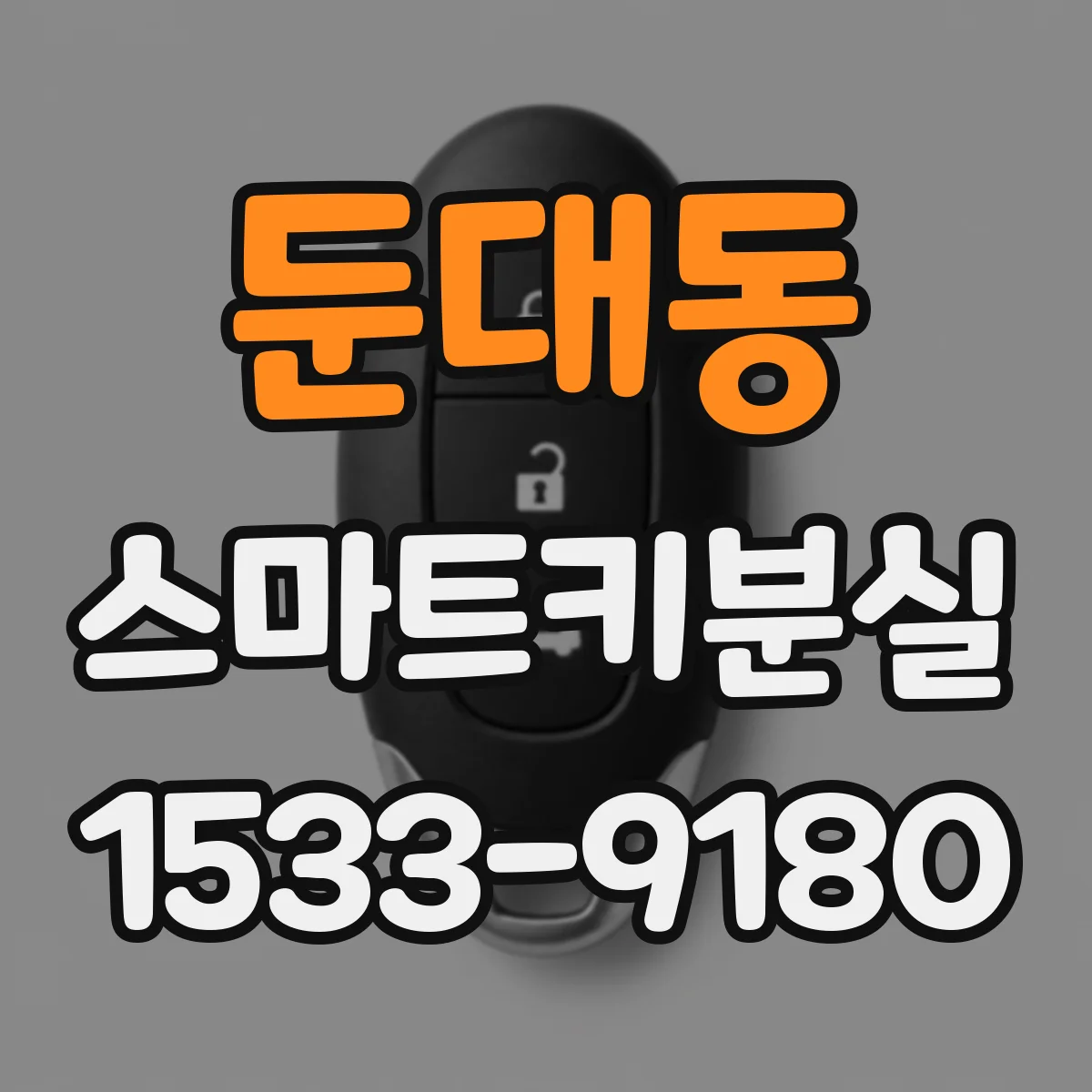 둔대동 스마트키분실