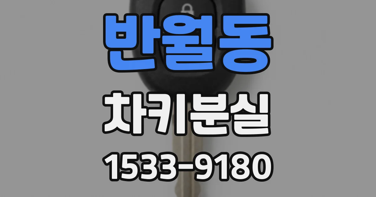 반월동 차키분실