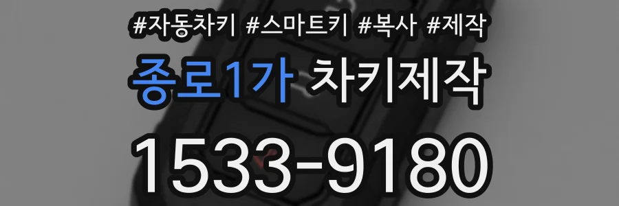 종로1가 차키제작
