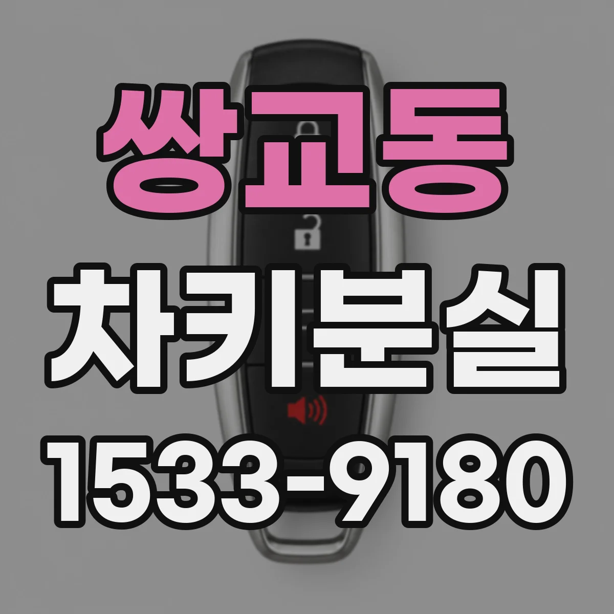 쌍교동 차키분실