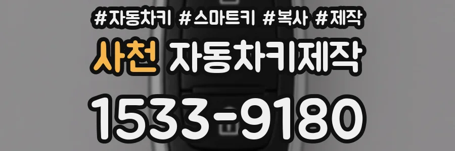 사천 자동차키제작