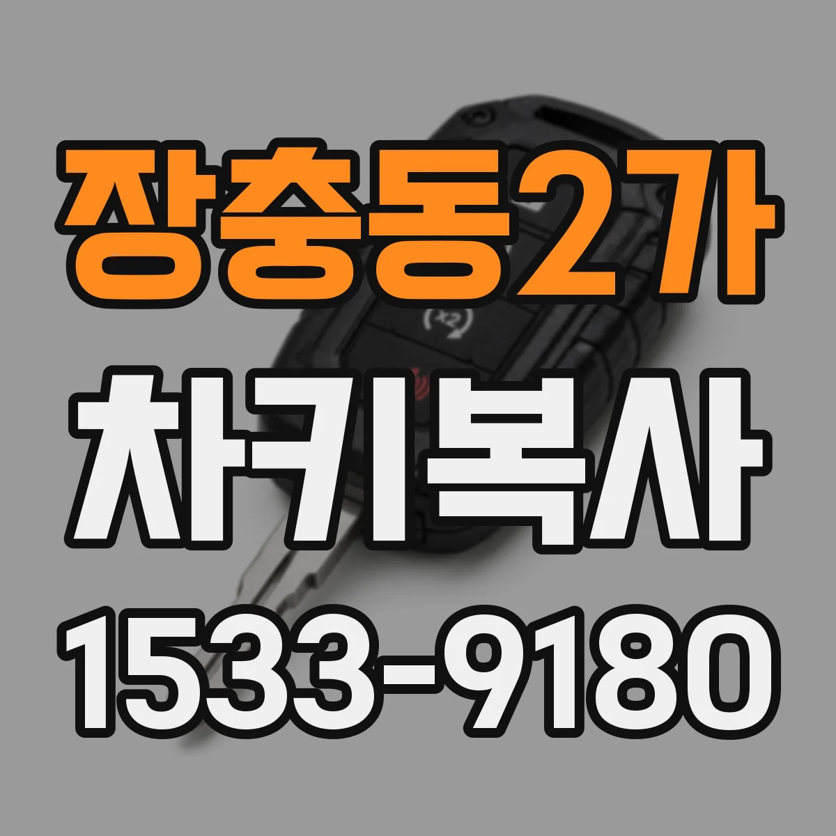 장충동2가 차키복사