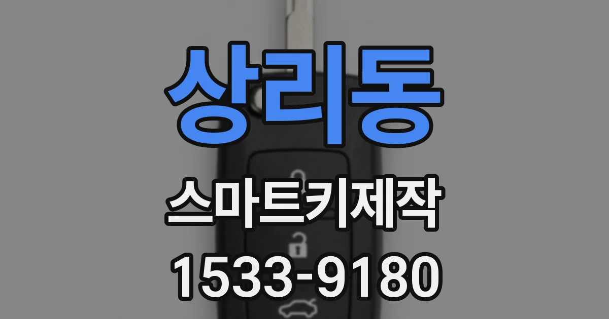 상리동 스마트키제작