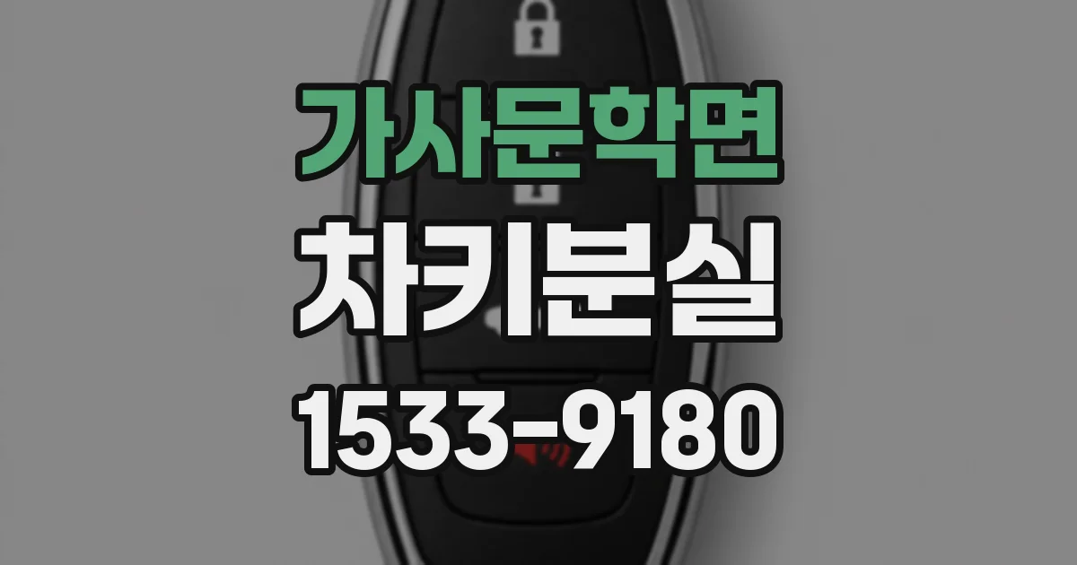 가사문학면 차키분실