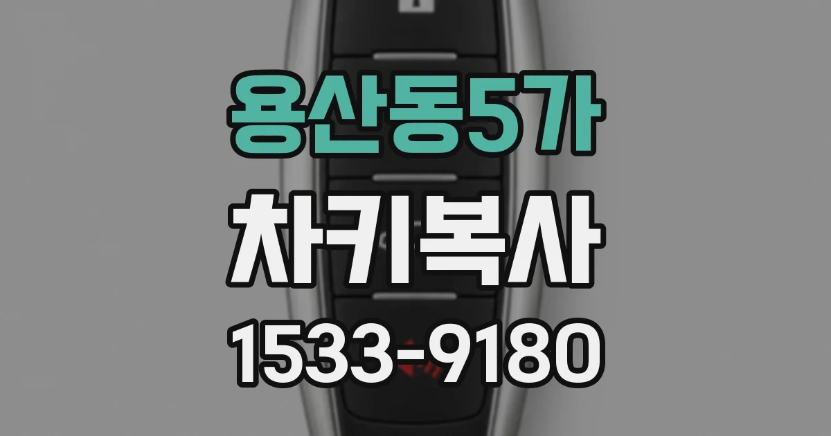 용산동5가 차키복사