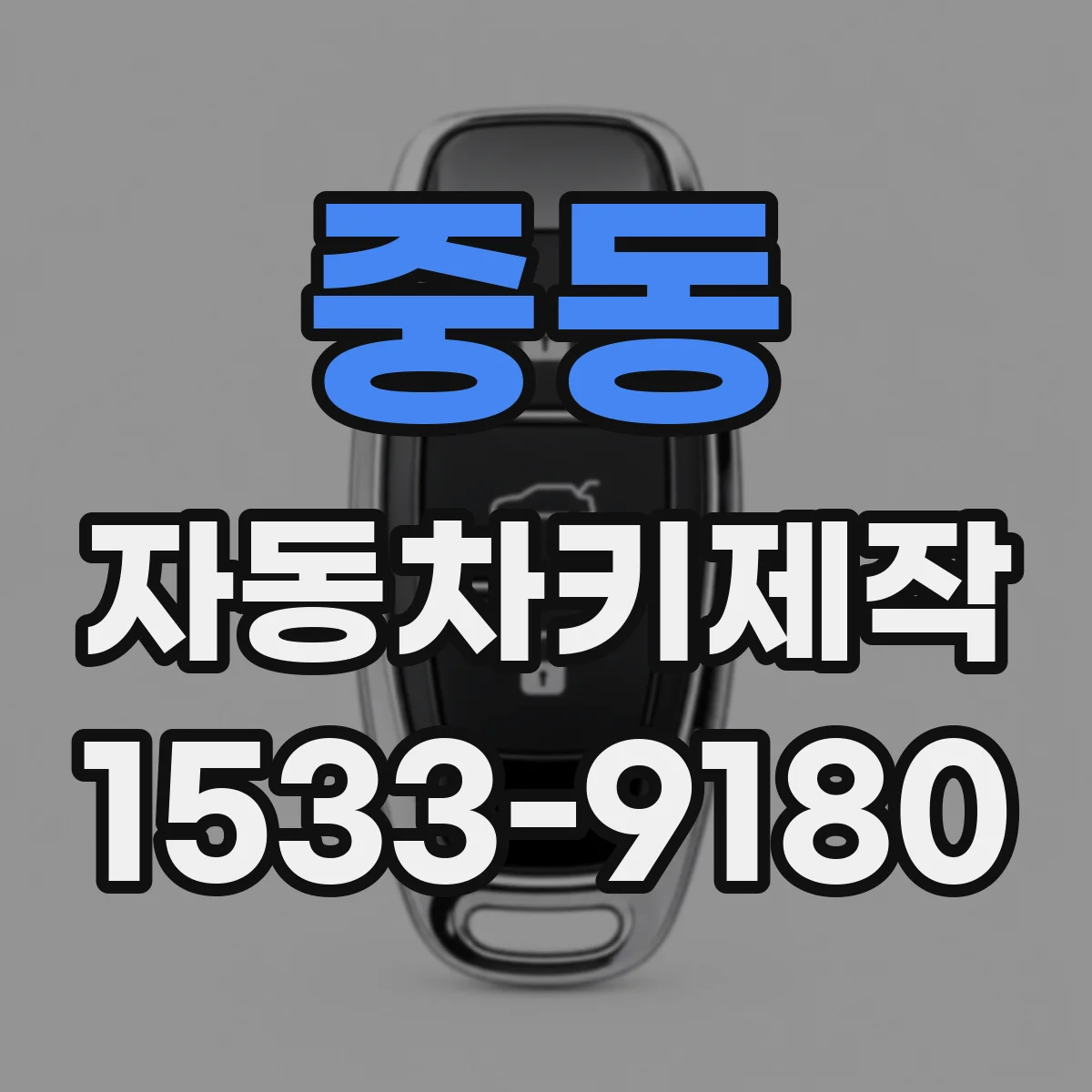 중동 자동차키제작