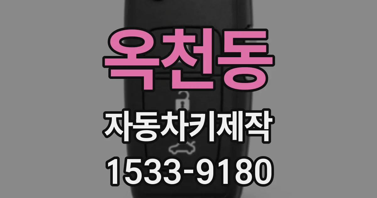 옥천동 자동차키제작