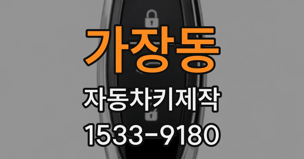 가장동 자동차키제작