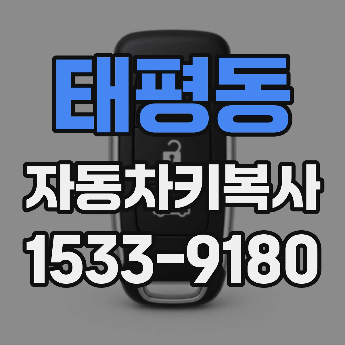 태평동 자동차키복사