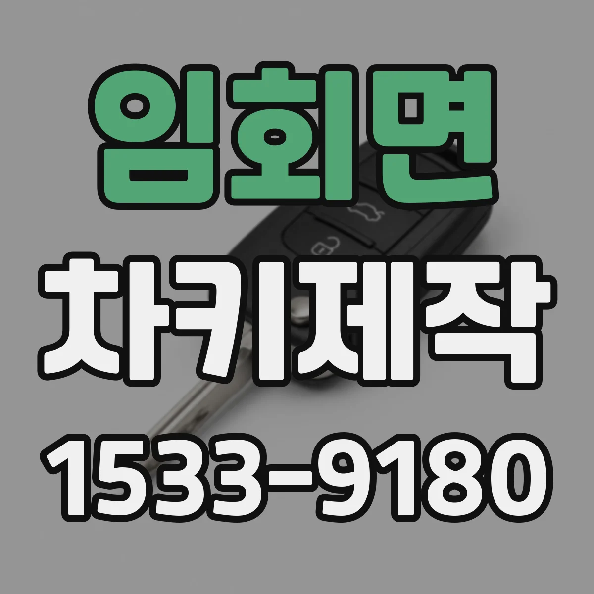 임회면 차키제작