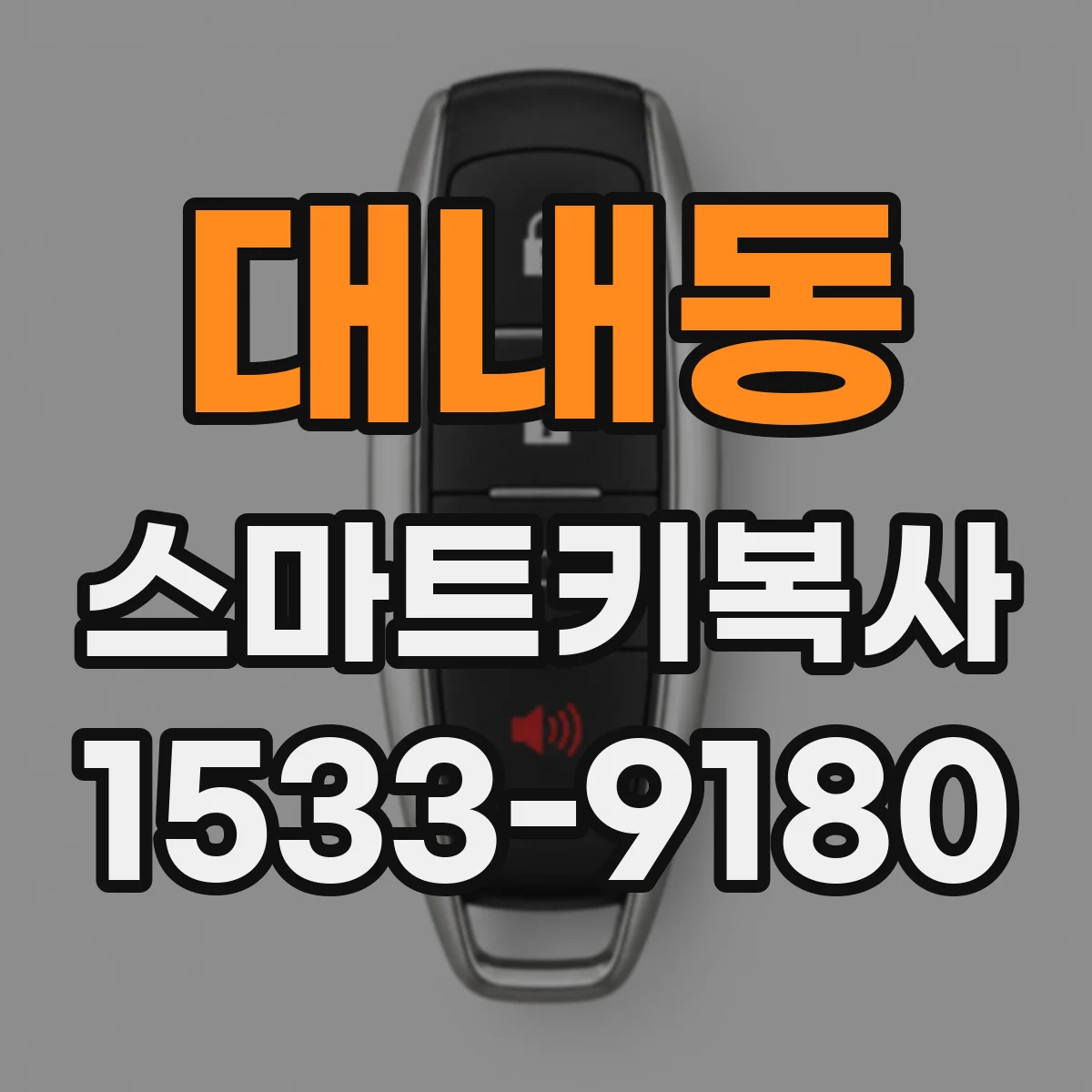 대내동 스마트키복사