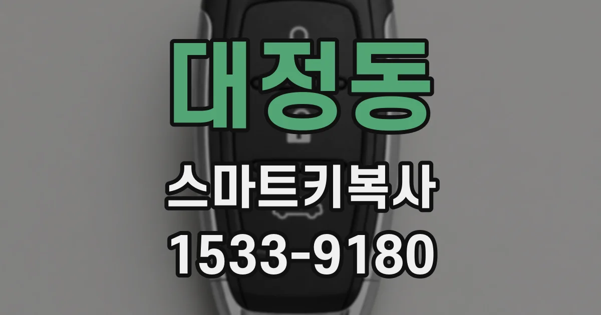 대정동 스마트키복사