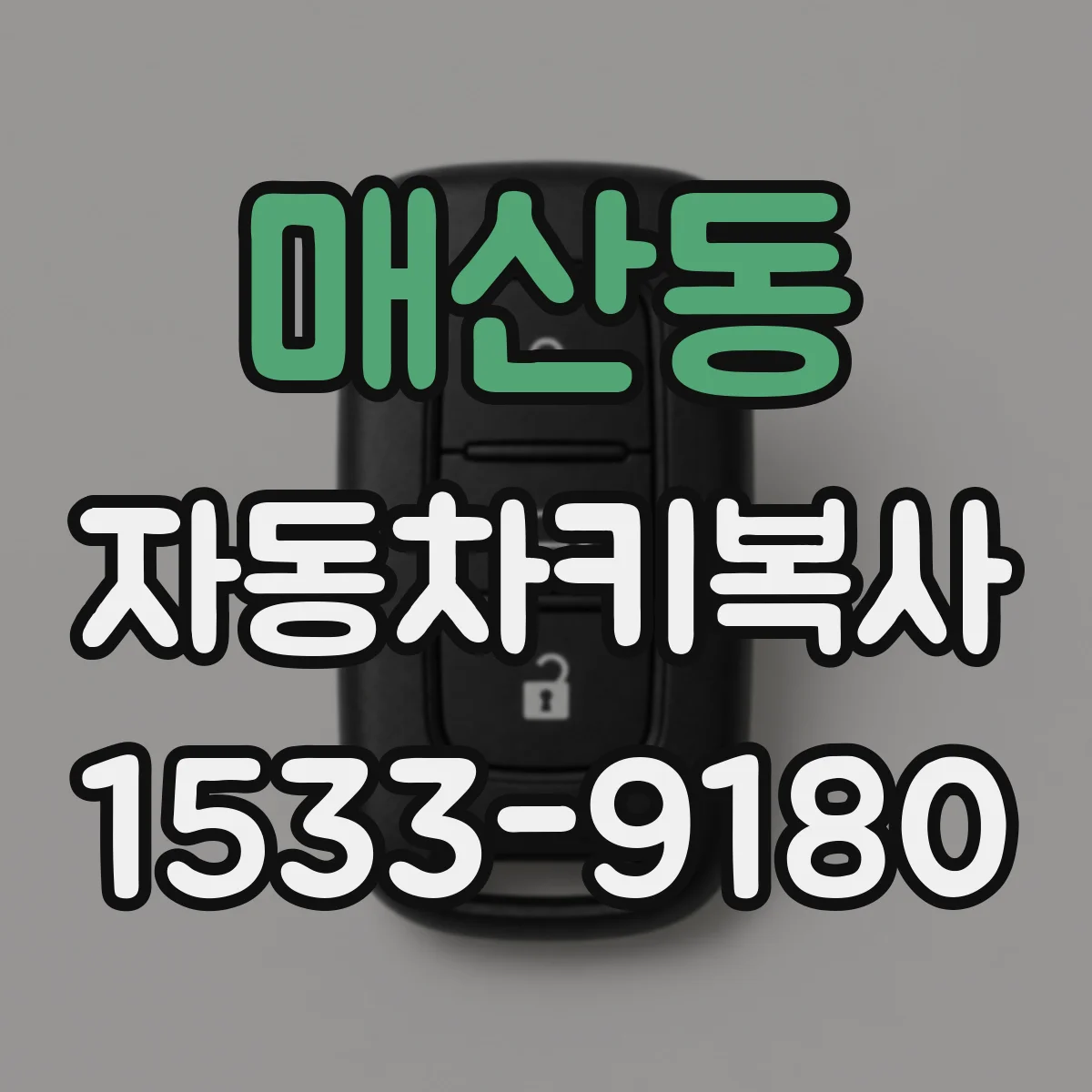 매산동 자동차키복사