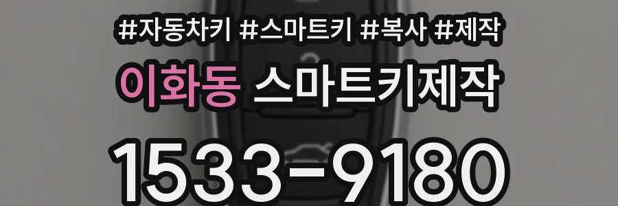 이화동 스마트키제작