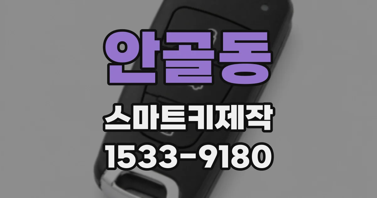 안골동 스마트키제작