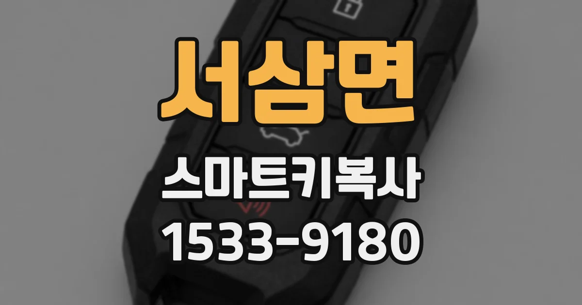 서삼면 스마트키복사