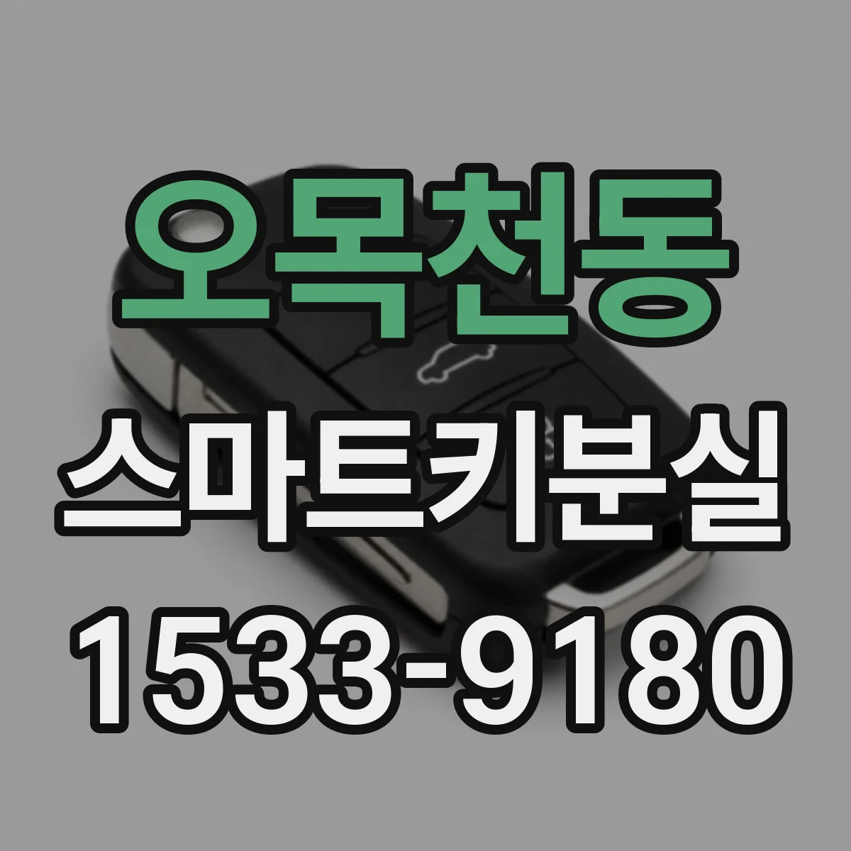 오목천동 스마트키분실