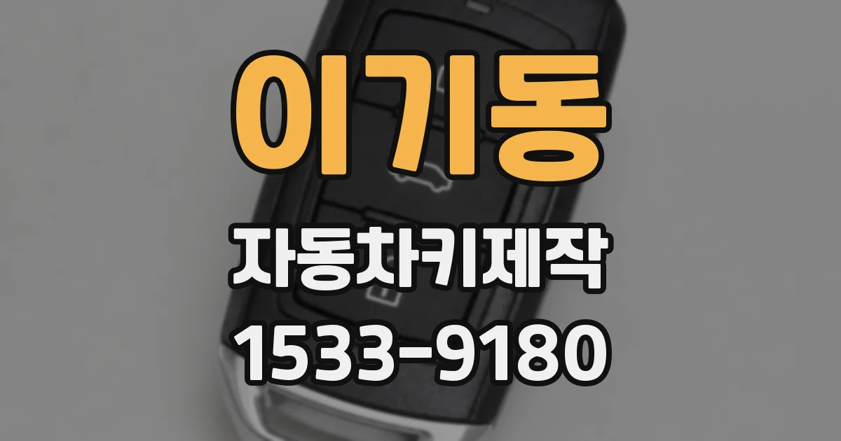 이기동 자동차키제작