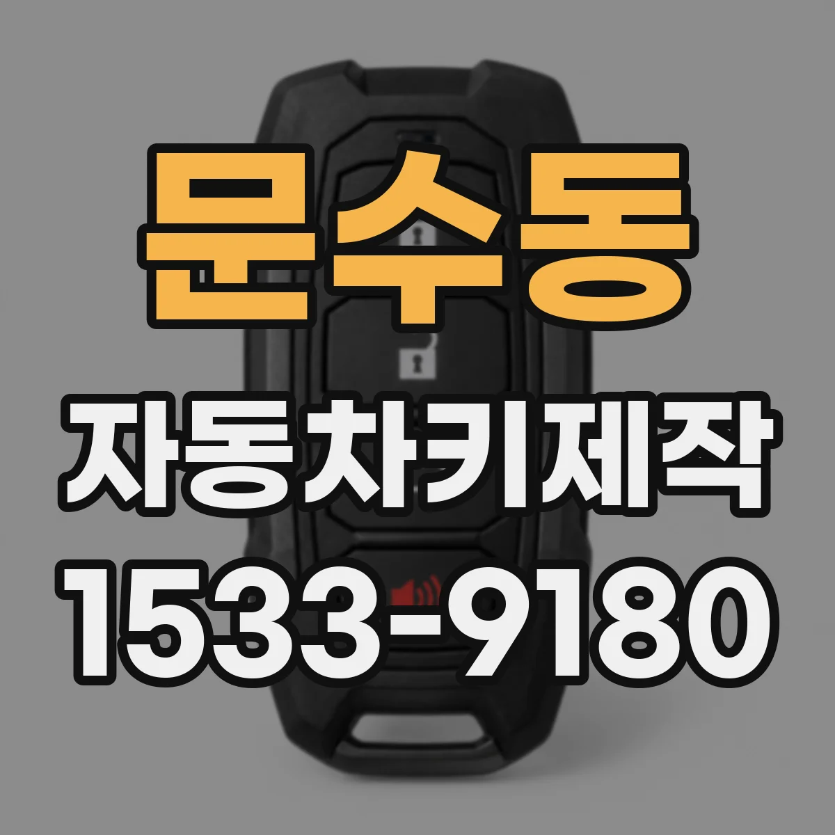 문수동 자동차키제작