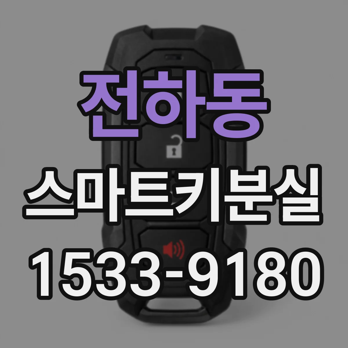 전하동 스마트키분실