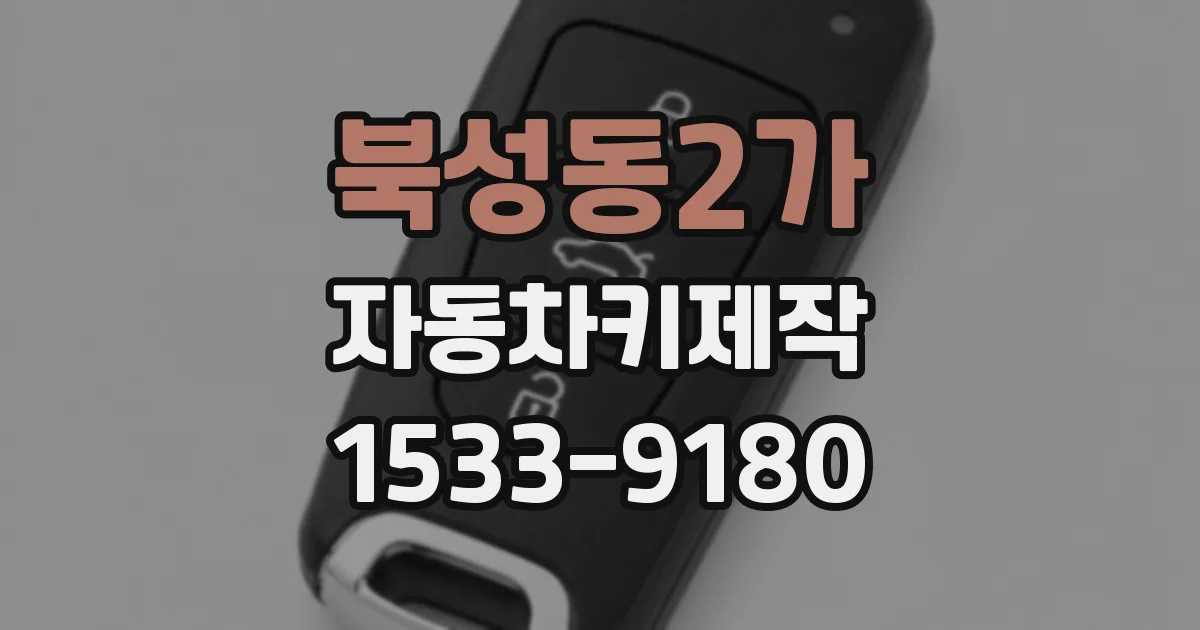 북성동2가 자동차키제작