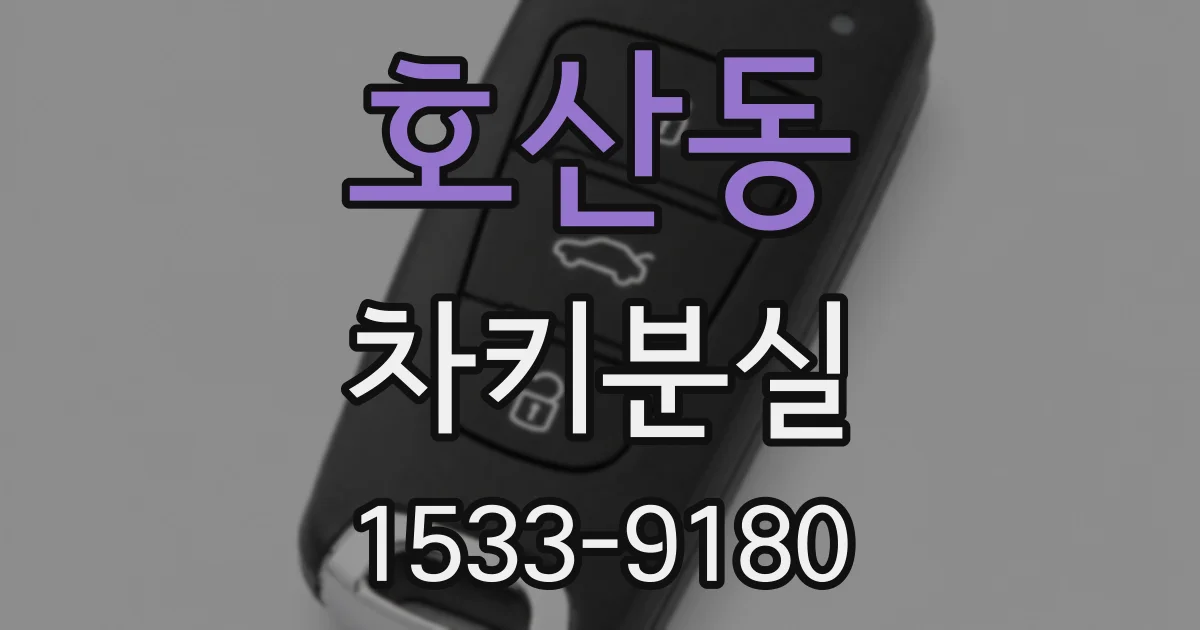 호산동 차키분실