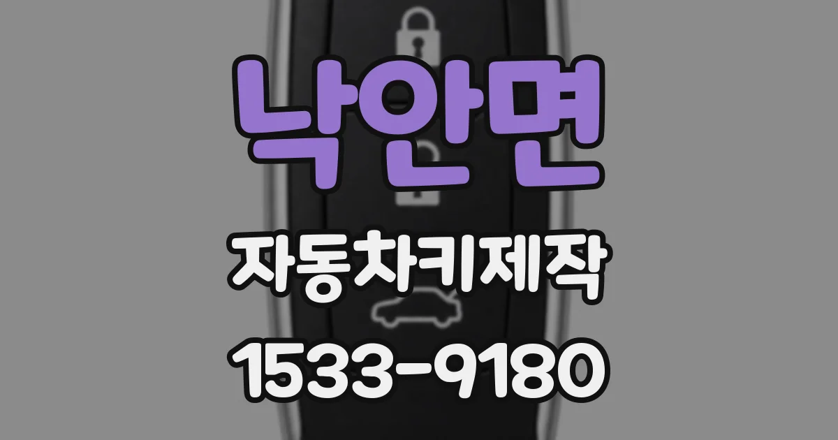 낙안면 자동차키제작