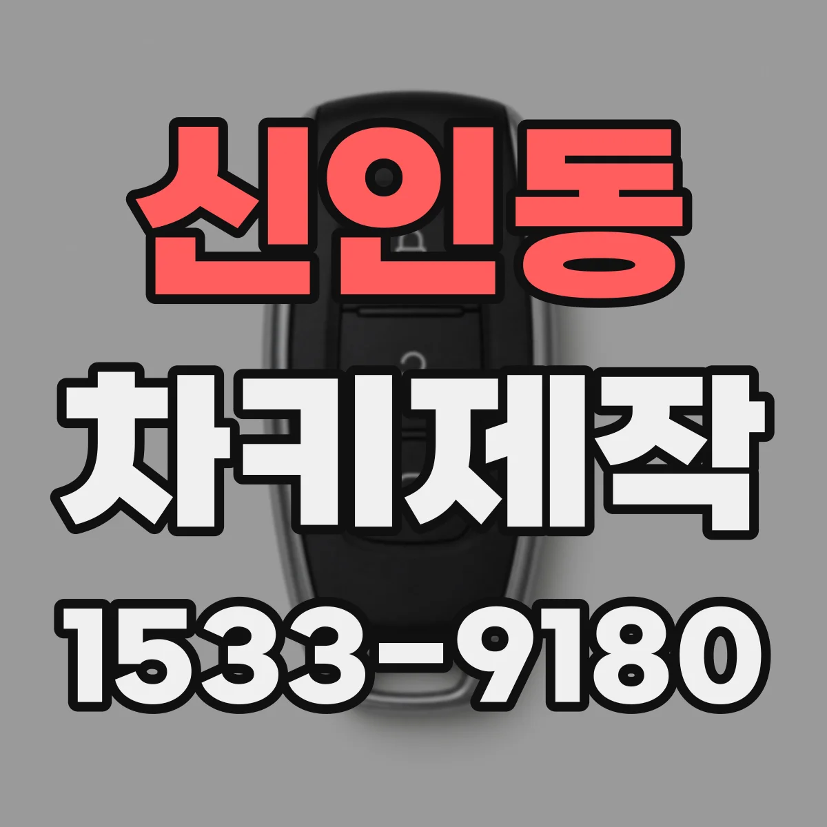 신인동 차키제작
