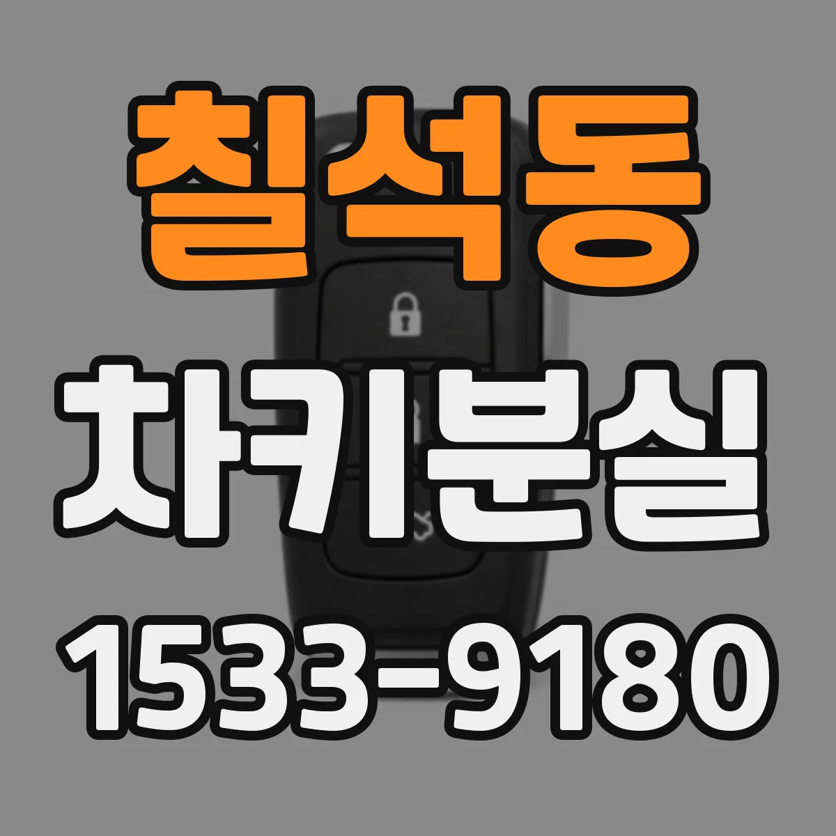 칠석동 차키분실