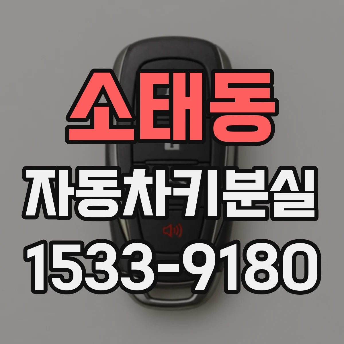 소태동 자동차키분실