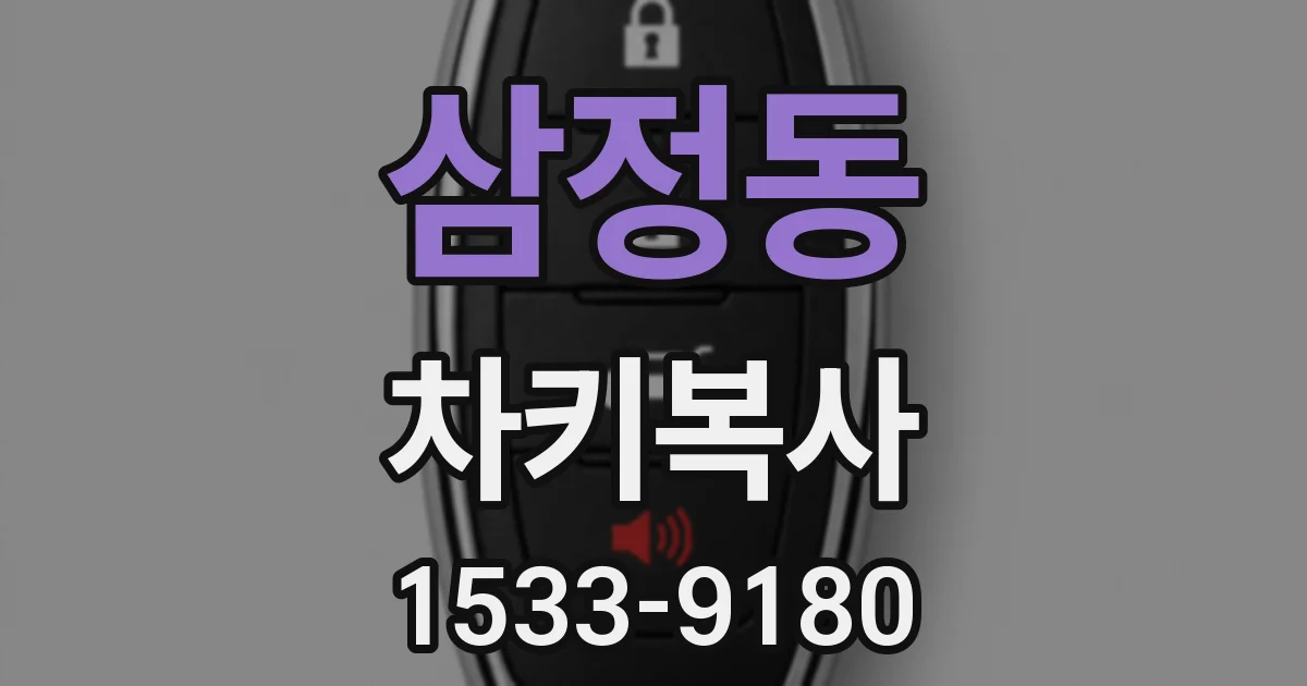 삼정동 차키복사