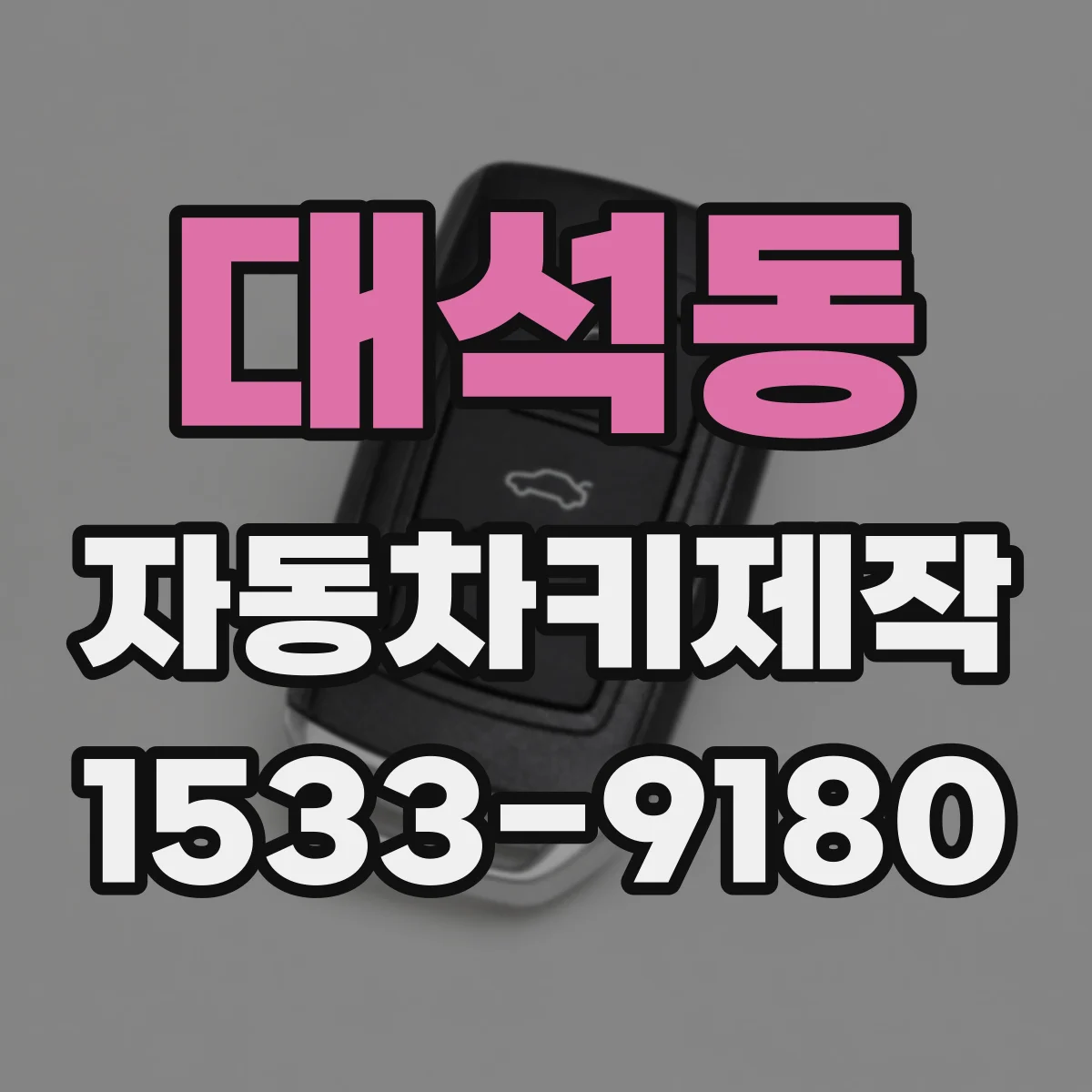 대석동 자동차키제작