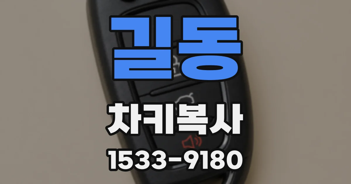 길동 차키복사