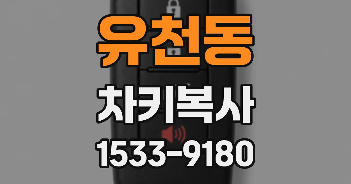 유천동 차키복사