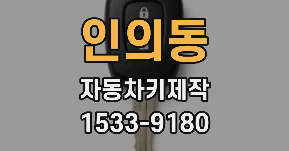 인의동 자동차키제작