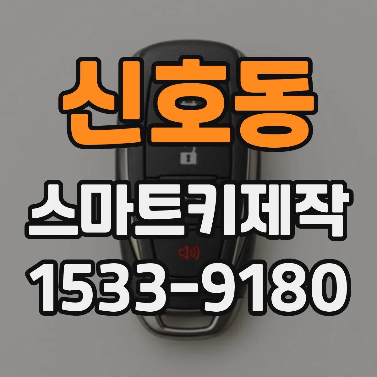 신호동 스마트키제작