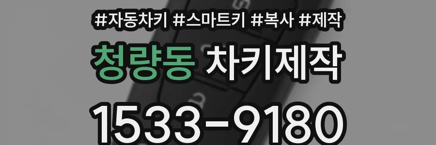 청량동 차키제작