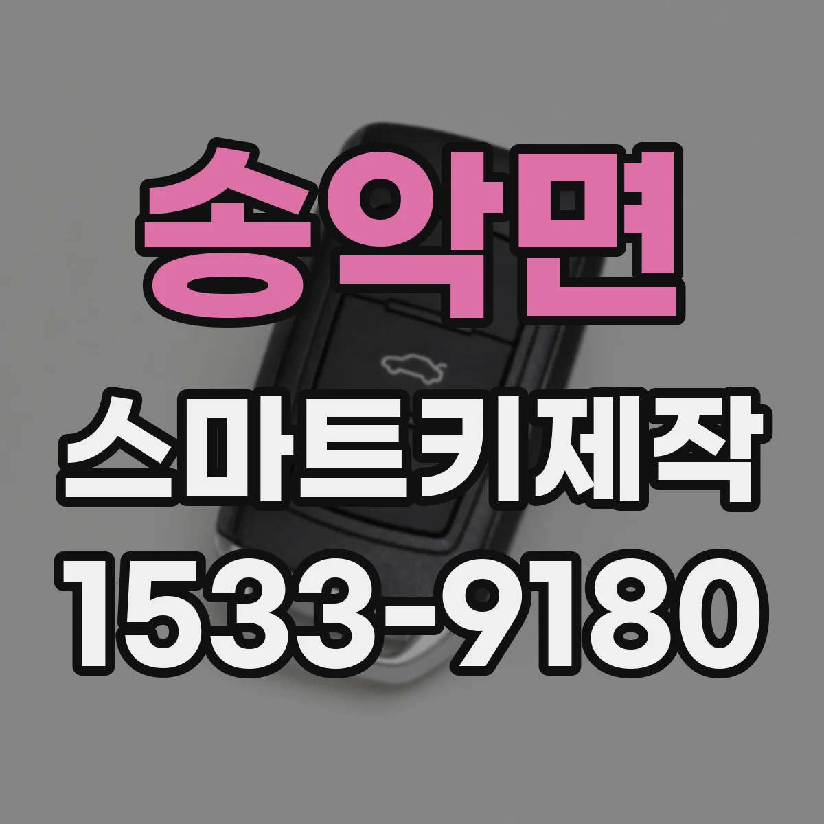 송악면 스마트키제작