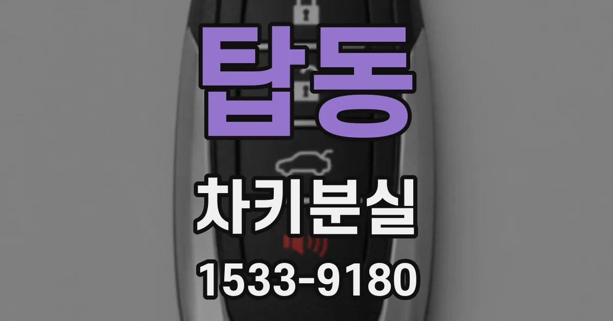 탑동 차키분실