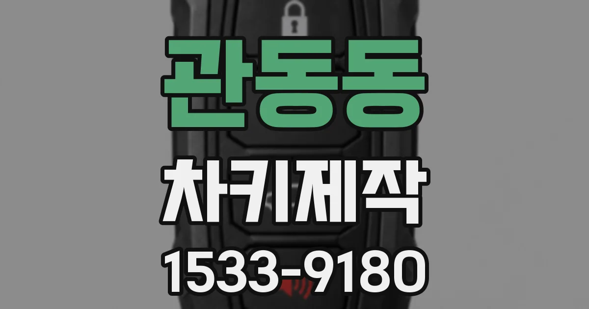 관동동 차키제작