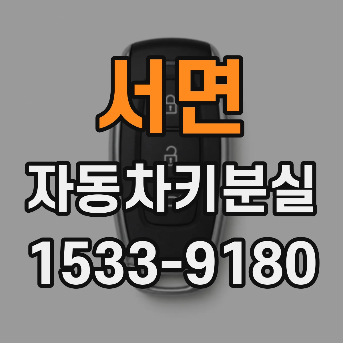 서면 자동차키분실