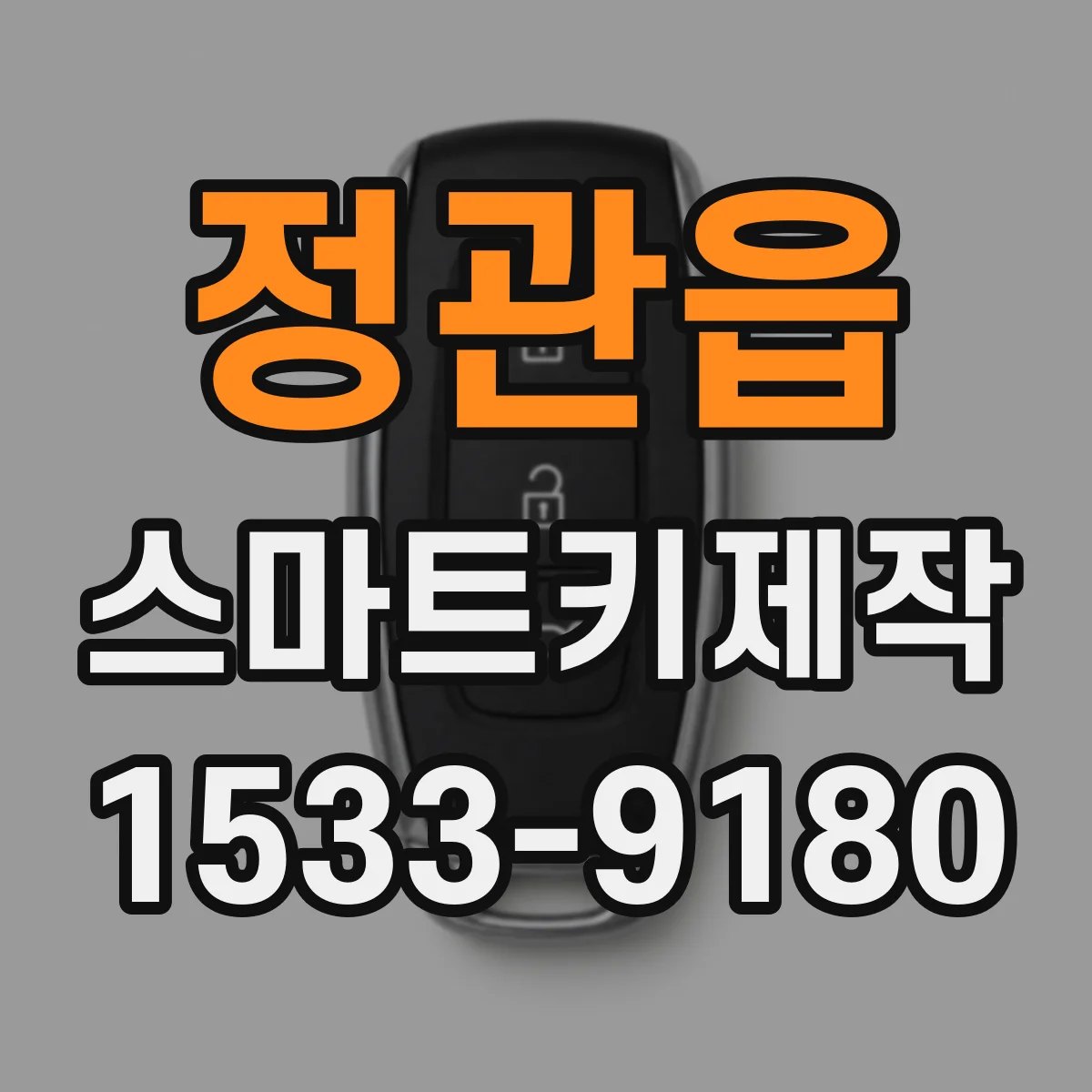 정관읍 스마트키제작