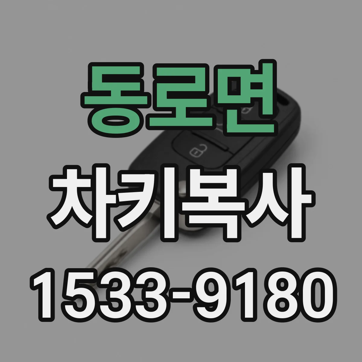 동로면 차키복사