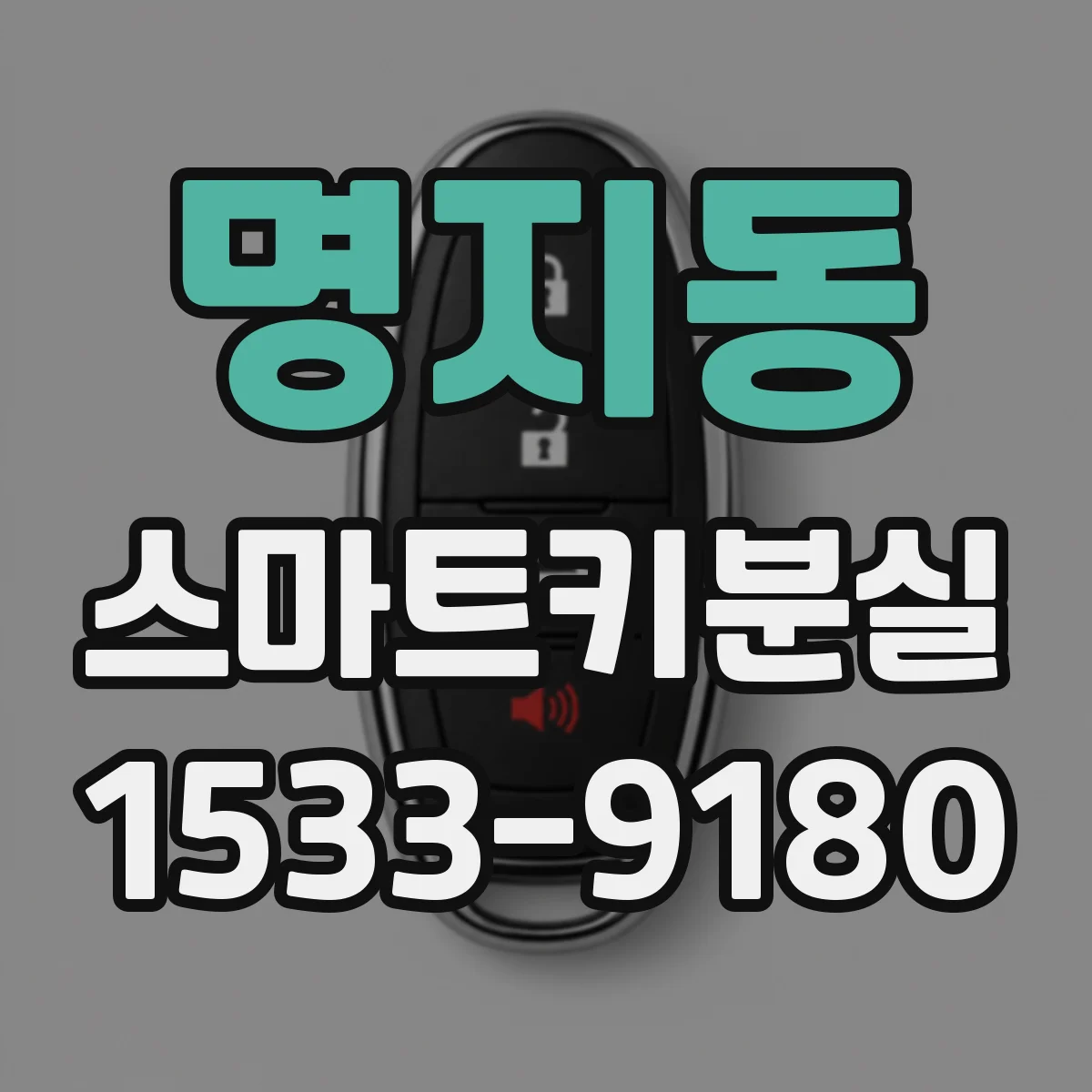 명지동 스마트키분실