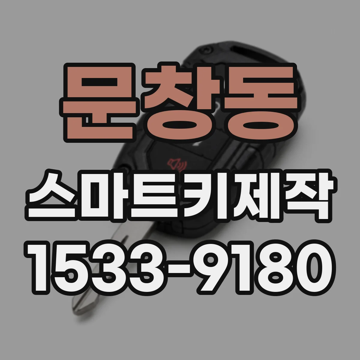 문창동 스마트키제작