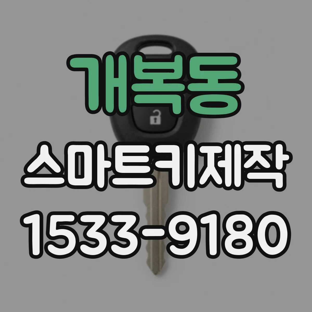 개복동 스마트키제작