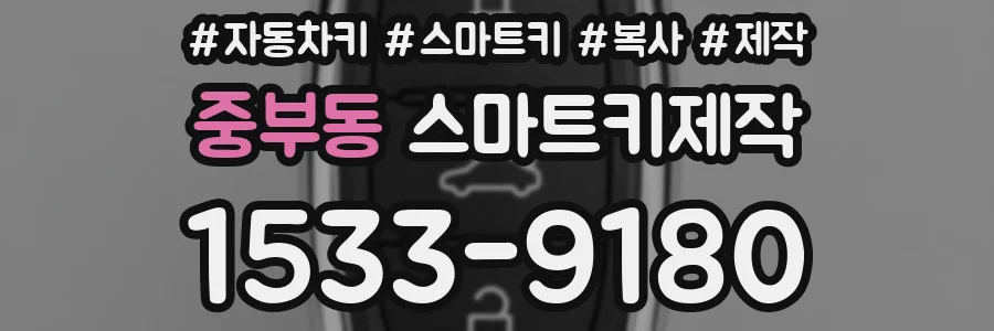 중부동 스마트키제작